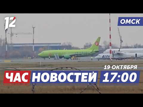 Боинг подал сигнал бедствия / Резкое похолодание / Кедровая аллея. Новости Омска
