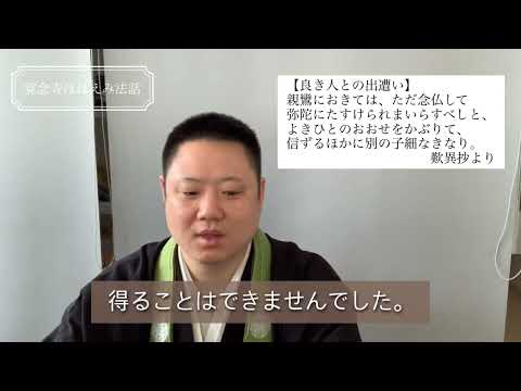 真宗学科 覚念寺ほほえみ法話♯32【良き人との出遭い】