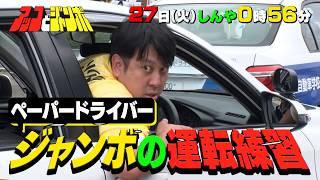 『アッコとジャンボ』アッコ絶叫!? ペーパードライバー･ジャンボの運転練習! 10/27(火)【TBS】