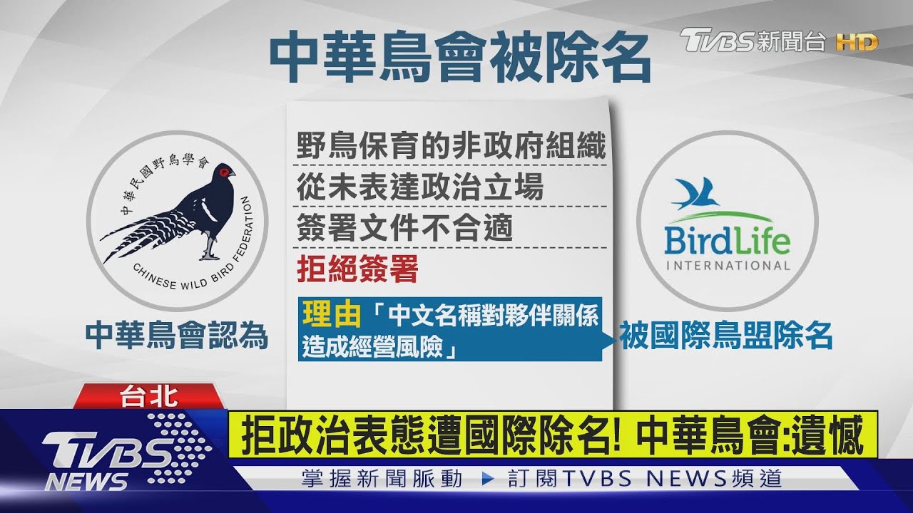 中華鳥會遭國際除名 外交部轟「陸干預」