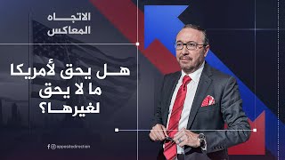 الاتجاه المعاكس | هل يحق لأمريكا ما لا يحق لغيرها؟