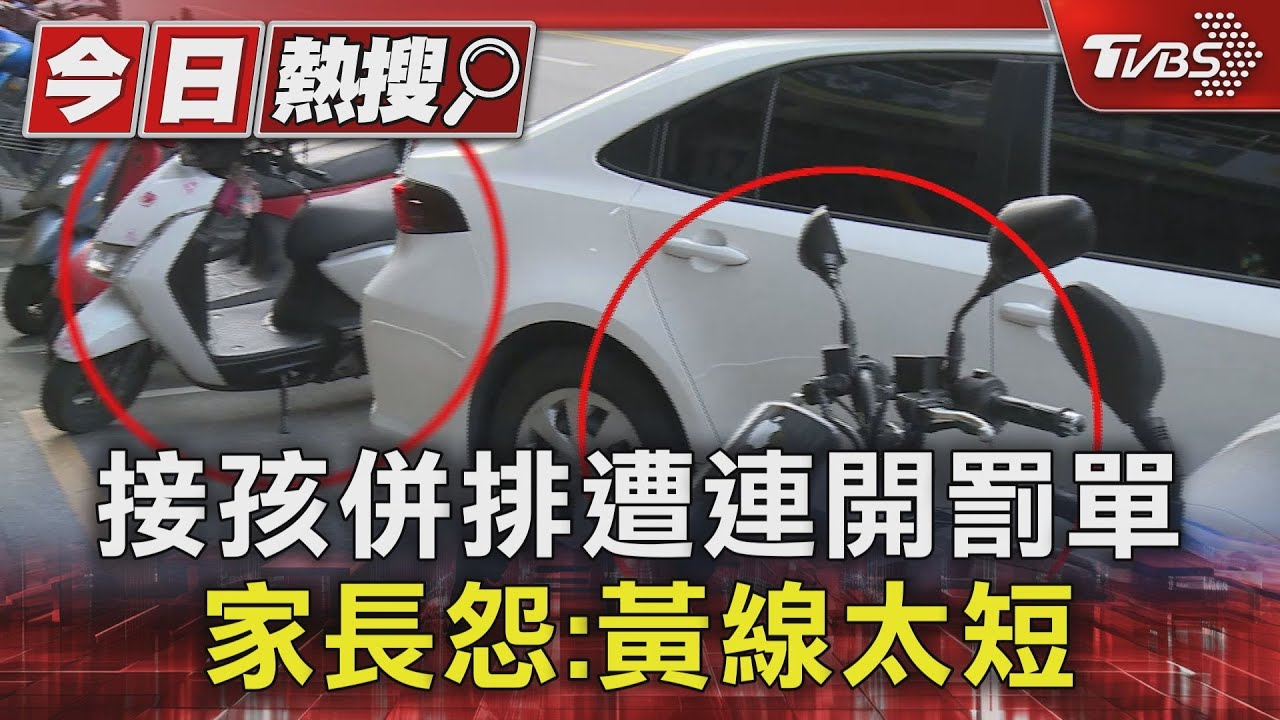 停不進!接孩併排遭連開罰單 家長怨:黃線太短