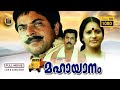 Mahayanam Full Length Malayalam Movie Mammootty Seema 1989 Action Thriller Jalaja And Mukesh