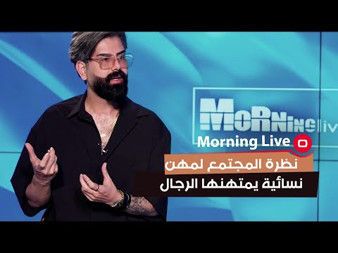 شاهد بالفيديو.. نظرة المجتمع لمهن نسائية يمتهنها الرجال