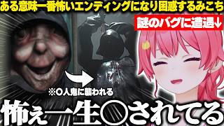 【悪意 Dread Neighbor】今年一怖いと噂のホラゲーで謎のバグに遭遇しある意味一番怖いエンディングになり困惑するみこちｗ【ホロライブ/さくらみこ/切り抜き】