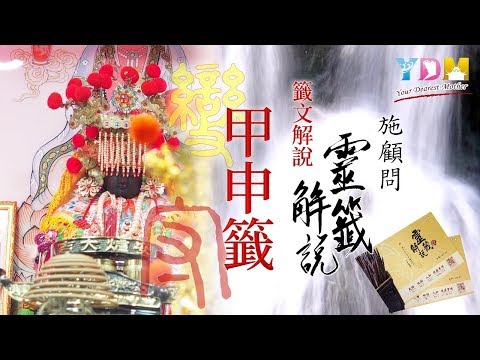 05甲申籤解說 - 施顧問靈籤解說