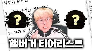 방구석에서 방송하면서 햄버거만 먹는 김편집의 햄버거 추천표