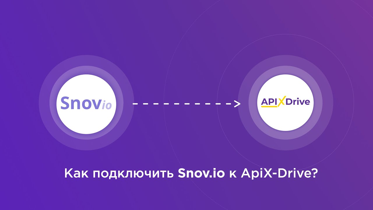 Подключение Snovio