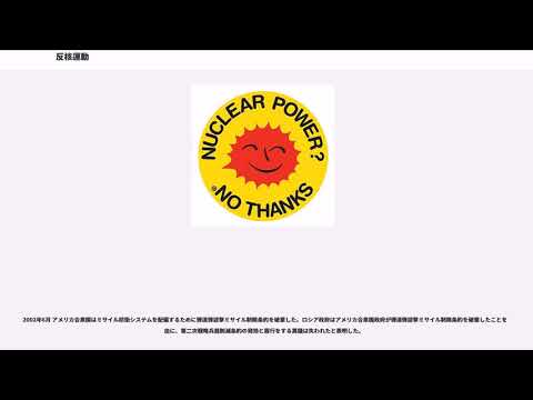 原子力エネルギーに反対するステッカー