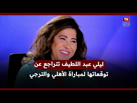 ليلي عبد اللطيف تتراجع عن توقعاتها لمباراة الأهلي والترجي