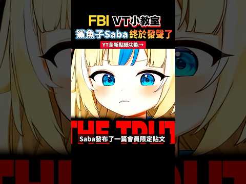 鯊魚子Saba消失三個月後首度發聲！YouTube頻道會員暫停了！？ #迷因 #vtuber中文 #vtuber翻譯