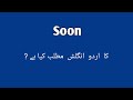 Soon meaning in english urdu,#meaning#englishwordsas