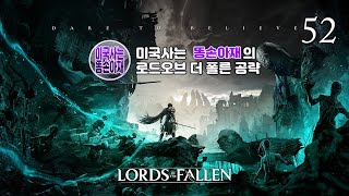 로드 오브더 폴른(움브랄 엔딩)_공략 52부_서늘한 저주의 영지(1) | LotF(Umbral)_ Part 52_ Fief the Chill Curse(1)