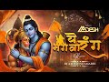 Ye Bhagwa Rang X Jai Shri Ram Ram Navmi Bhakti Remix Dj Aadesh Sitamarhi Shahnaaz Akhtar 2025