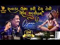 Osman Mir - New Dayro 2023 | New Shiv Aradhna and new Song 2023 | Osman Mir Dayro | Gujarati Dayro