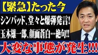 シンバッド、堂々と爆弾発言！玉木雄一郎、顔面蒼白…絶句!!大変な事態が発生!!!