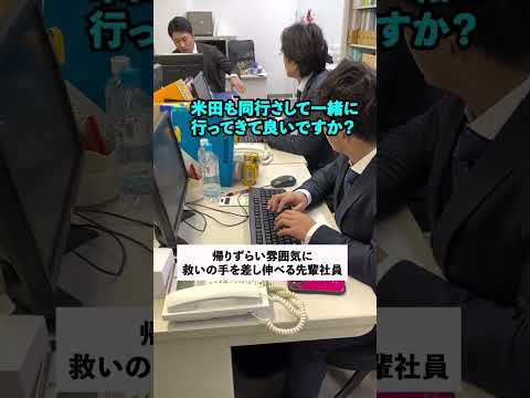 帰りづらい雰囲気に救いの手を差し伸べる先輩社員【社会人あるある】#shorts