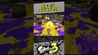 ガチエリア1位になりました【スプラ3 / スプラトゥーン3 / Splatoon3 / しゅーた】