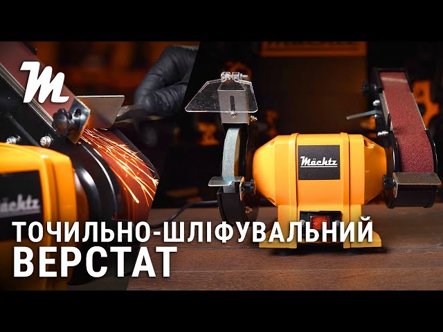 Точильно-шлифовальный станок Mächtz MBG-4515 ST - доступные цены