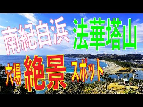 絶景　南紀白浜　法華塔山（ほけっとうさん）４K