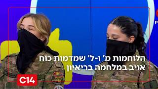 הלוחמות מ' ו-ל' שמדמות כוח אויב במלחמה כדי להכין חיילים לקרב בריאיון (חדשות ערוץ 14) - התמונה מוצגת ישירות מתוך אתר האינטרנט יוטיוב. זכויות היוצרים בתמונה שייכות ליוצרה. קישור קרדיט למקור התוכן נמצא בתוך דף הסרטון