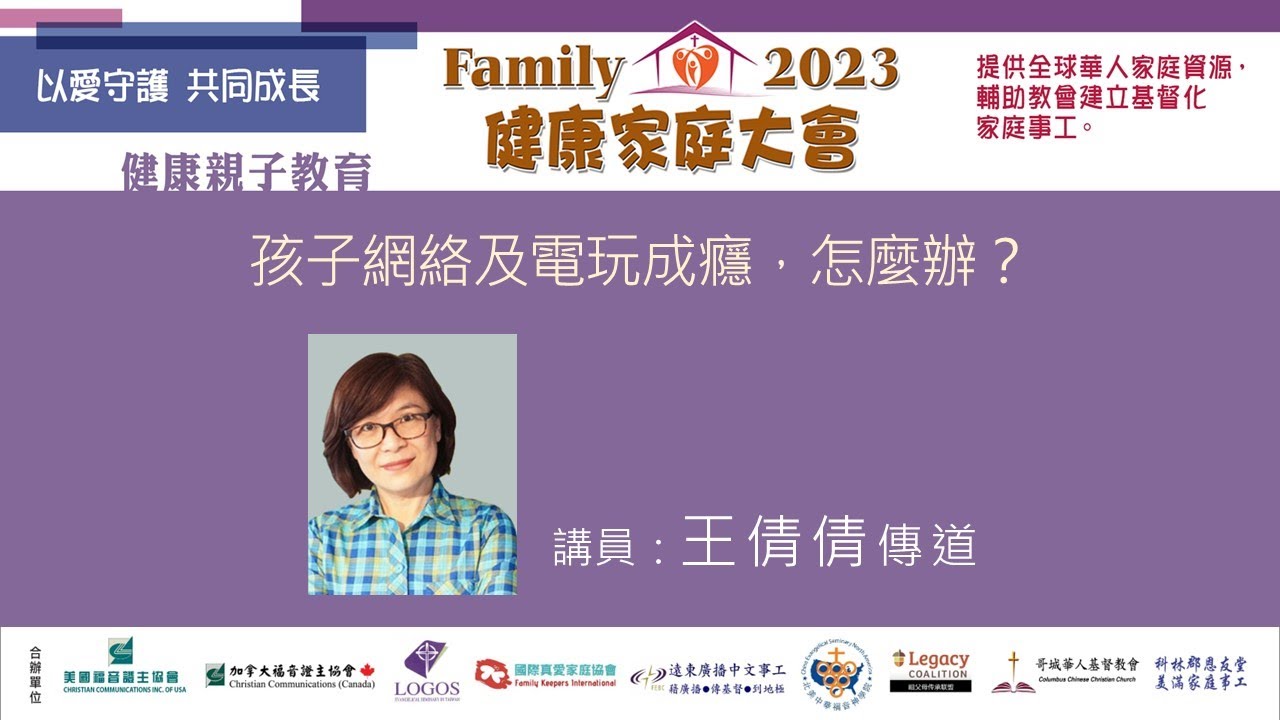 2023健康家庭大會●孩子網絡及電玩成癮，怎麼辦？●王倩倩傳道  (2023.12)