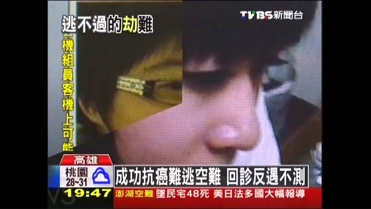 復興空難／成功抗癌難逃空難　回診反遇不測