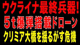 2025/10/2　ウクライナ最終兵器! 5トン弾頭ドローンが戦局を一変。クリミア大橋を揺るがす危機