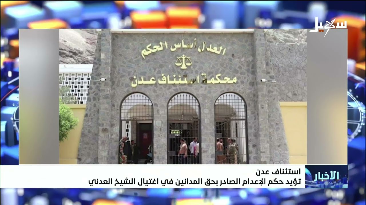 استئناف عدن تؤيد حكم الإعدام الصادر بحق المدانين في اغتيال الشيخ العدني