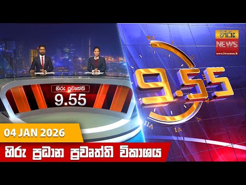 Hiru News 09:55 PM | 2026-01-04