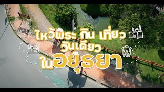 วันเดียวเที่ยวอยุธยา ep2 นั่งช้างเที่ยว