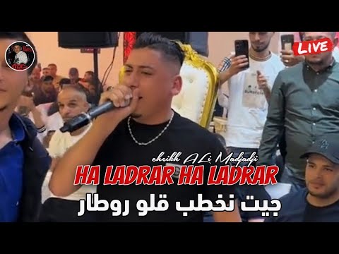Cheikh ALi Madjadji Live 2024 - Ha Ladrar Ha Ladrar جيت نخطب قلو روطار - شيخ علي مجاجي لايف