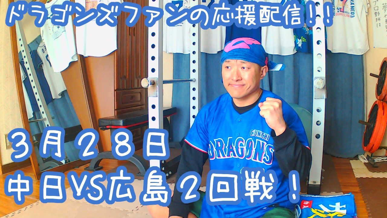 3月28日 中日ドラゴンズVS広島東洋カープ 2回戦を楽しむ！【ドラゴンズファンの応援配信】