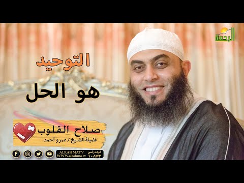 التوحيد هو الحل برنامج صلاح القلوب مع فضيلة الشيخ عمرو أحمد