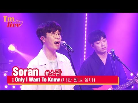 [I'm LIVE] Soran (소란) & Only I Want To Know (나만 알고 싶다)