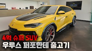 차를 또 샀다고?! SUV만 4대 있는 터보의 새로운 차 [우루스 퍼포만테 출고기] 유튜브 썸네일