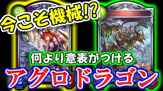 【アグロドラゴン】早すぎて時代が追い付かない！？歪なアマルガムドラゴンデッキで環境を破壊したかった。【シャドウバース】