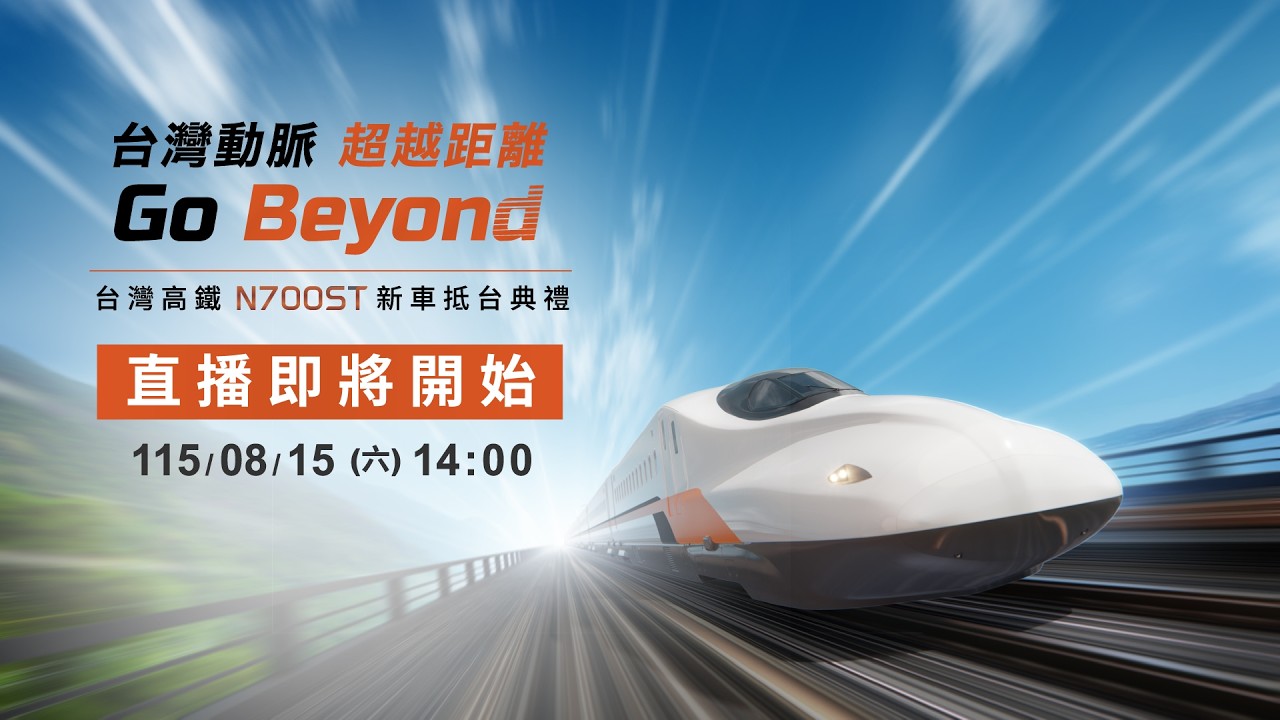 【#直播中LIVE】2026 台灣高鐵 N700ST 新車抵台典禮
