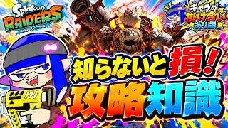 知らないと損する！300時間遊んで分かった攻略知識【スプラトゥーンレイダース】　【掛け合いあり版】　なし解説版もあるよ