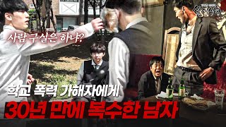 Download lagu 30년 만에 학교 폭력 복수를 한 피해자 | [다시보는 실제상황 레전드] mp3