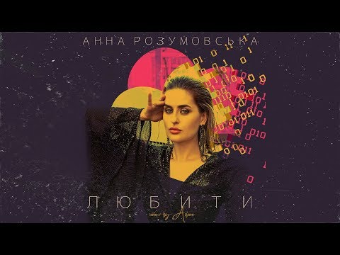 Анна Розумовська — Любити | ARFEEVA REMIX