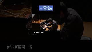 Download lagu ラヴェル：ラ・ヴァルス / pf. 神宮司 悠翔 #Shorts mp3