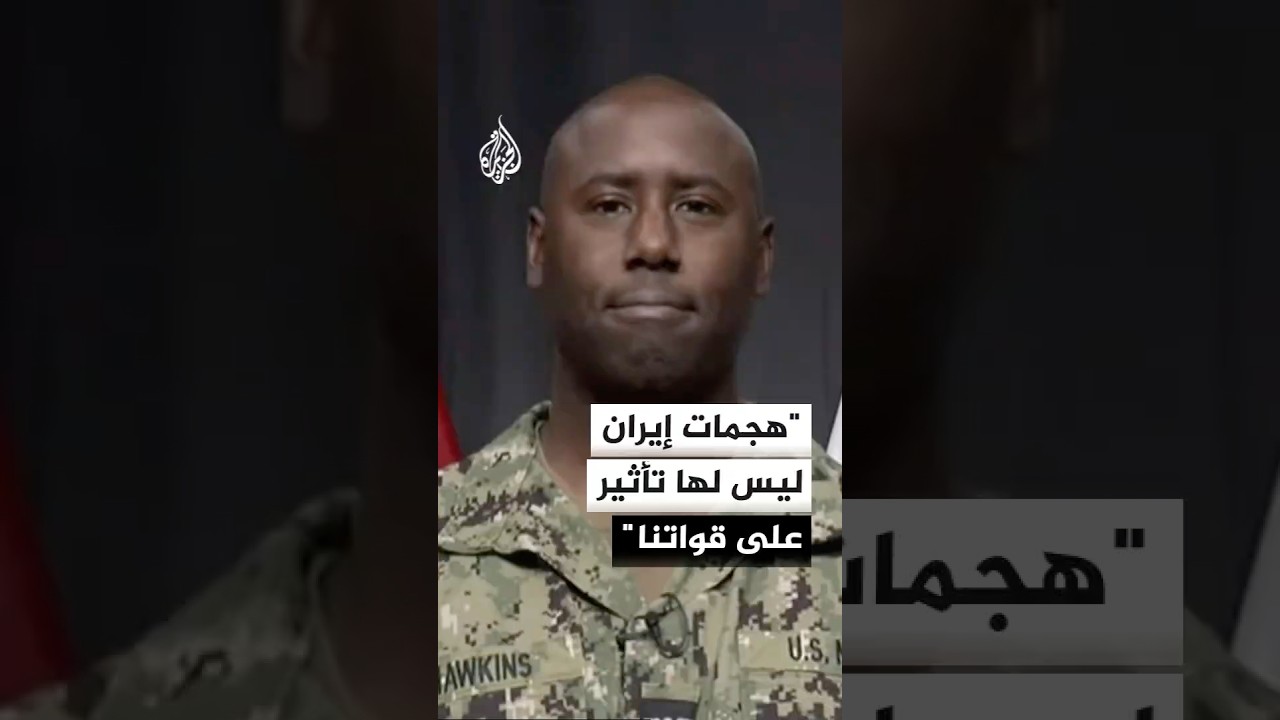 فيديو | المتحدث باسم القيادة المركزية الأمريكية للجزيرة: إيران تهاجم جيرانها عشوائيا