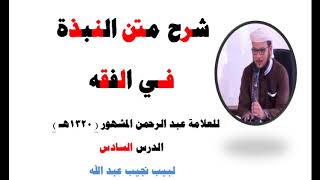 صورة شرح متن النبذة في الفقه الشافعي - للعلامة عبد الرحمن المشهور صاحب (بغية المسترشدين) - 6