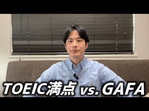 TOEIC満点でもぶつかった壁