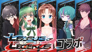 【PC版】 League of Legends #概要欄の要確認  #スパチャ禁止『今日は、ＬoＬコラボだよ！みんなで頑張って勝つぞぉ！(≧▽≦  )』