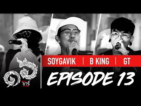 16 Bars Thailand | EP13 | SOYGAVIK, B KING & GT