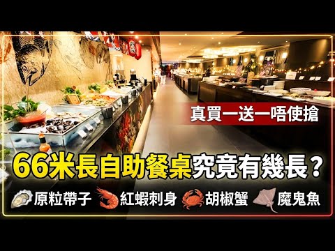 【真買一送一】市傳66米長自助餐桌究竟係邊？｜酒店推真買一送一任買｜東南亞主題胡椒蟹魔鬼魚麥皮蝦任食｜原粒帶子阿根廷紅蝦刺身｜九龍酒店｜#馬加貓