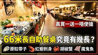 【真買一送一】市傳66米長自助餐桌究竟係邊?|酒店推真買一送一任買|東南亞主題胡椒蟹魔鬼魚麥皮蝦任食|原粒帶子阿根廷紅蝦刺身|九龍酒店|#馬加貓
