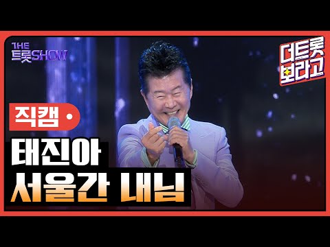 [세로직캠]태진아¸ 서울간 내님 | 트롯쇼 241104